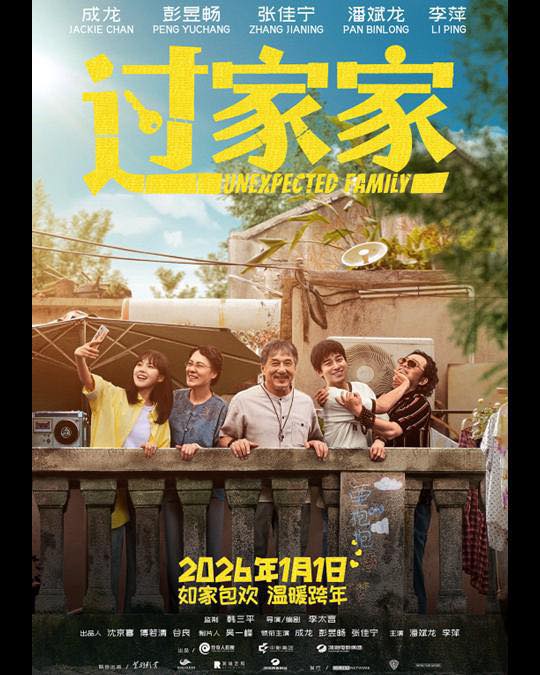 Promotional poster for the film Unexpected Journey featuring Jackie Chan and Peng Yuchang